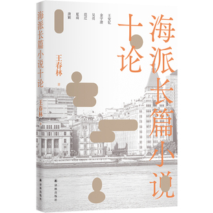 海派长篇小说十论（著名评论家王春林评论集）聚焦当代六位海派作家的十部长篇小说，细致爬梳海派文学的前世今生