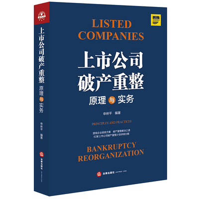 【当当网】上市公司破产重整原理与实务 法律出版社 正版书籍