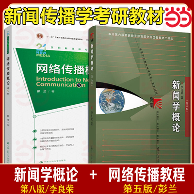 当当正版】新闻学概论李良荣第八版+网络传播概论第五版5彭兰 334/440新闻传播学院考研教材