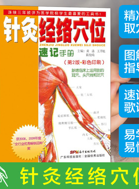 【当当网】针灸经络穴位速记手册第二第2版黄泳中医学口袋书掌中宝 针灸经络组成及分类图片记忆教学用书 针灸教学