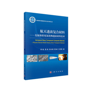 当当网 航天透波复合材料——先驱体转化氮化物透波材料技术 工业技术 科学出版社 正版书籍