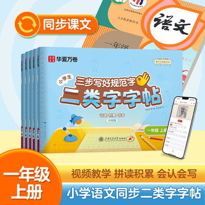 二类字字帖.一年级上册华夏万卷小学语文课本同步练字帖笔画笔顺专项临摹练习册人教版二类字练字帖生字描红练字本