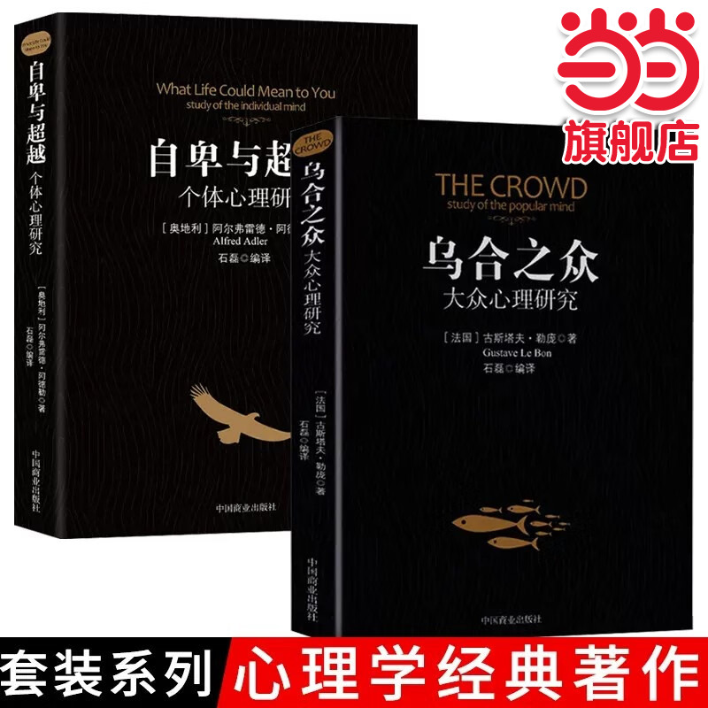 自卑与超越+乌合之众全套2册 阿尔弗雷德阿德勒著原版直译人际交往社会心理学畅销书大众心理学群体行 人际交往心理学书籍社会心