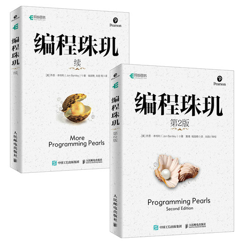 程序员算法经典之作：编程珠玑第2版+编程珠玑续（当当套装2册）