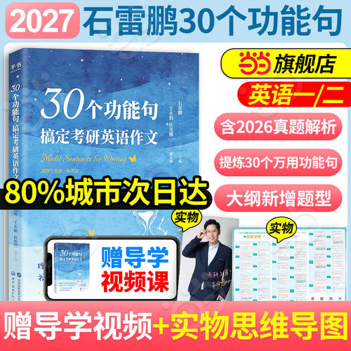 当当网】2027考研英语石雷鹏30个功能句作文英语一英语二唐迟阅读的逻辑石麻麻英语一二高分作文写作历年真题冲刺背诵20篇考研英语