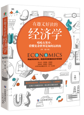 【当当网 正版书籍】有趣又好读的经济学（故事点评解读，哈哈大笑中看懂复杂世界是如何运转的。从零开始读懂经济学）