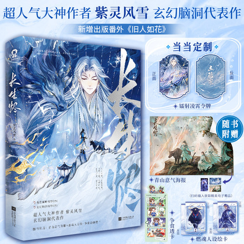当当特签版长生烬【 定制镭射凌霄令牌+赠海报+透卡+人设绘卡】紫灵风雪著 网络原名系统赋我长生 活着终会无敌 玄幻脑洞代表作