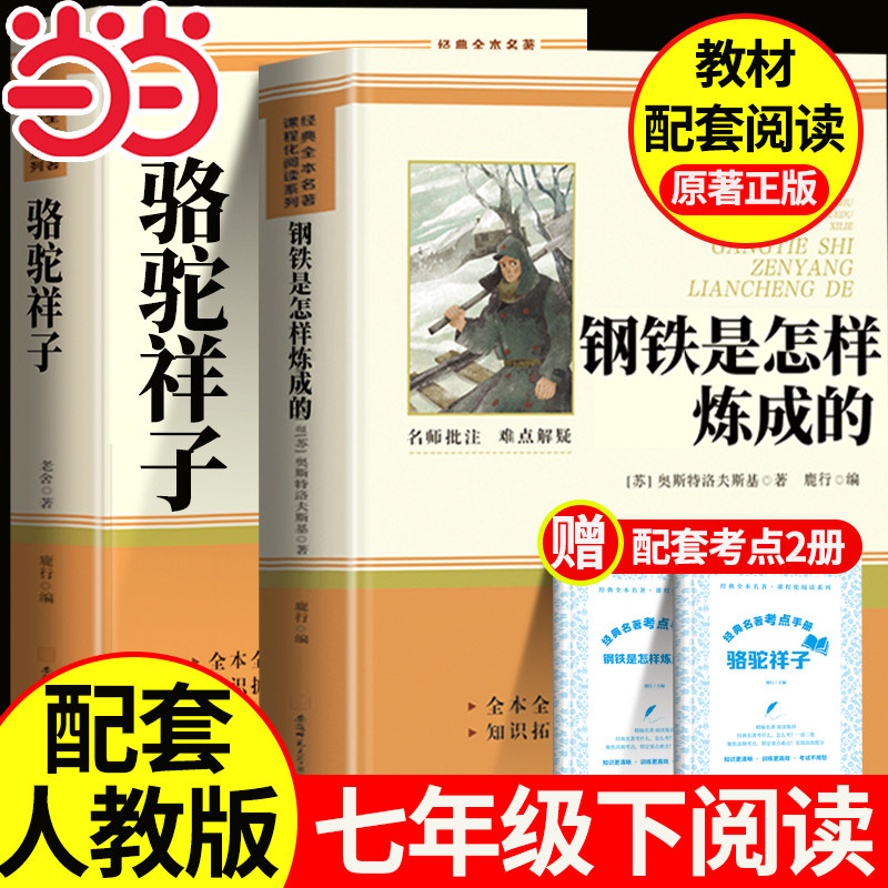 骆驼祥子和钢铁是怎样炼成的七年级必读正版配套人教版初中初一下册必读名著课外阅读书籍人民文学出版社完整版无删减青少年版