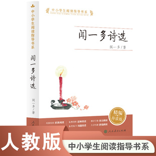 闻一多诗选 中小学生阅读指导书系（现代爱国诗人，新诗格律经典之作）