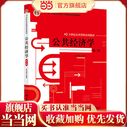 公共经济学（第三版）（21世纪公共管理系列教材）.高培勇9787300151649中国人民大学出版社