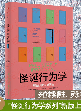 怪诞行为学：可预测的非理性 通俗而幽默的方式解读硬核知识点 多位诺奖得主、罗永浩 、尤瓦尔·赫拉利 、刘擎等推荐