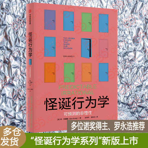 怪诞行为学：可预测的非理性 通俗而幽默的方式解读硬核知识点 多位诺奖得主、罗永浩 、尤瓦尔·赫拉利 、刘擎等推荐