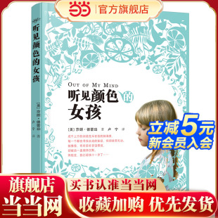 女孩丢了影子 女孩少儿励志成长儿童故事校园成长小说9 书籍 12岁三四五六年级中小学生课外阅读推荐 童书 当当网正版 听见颜色