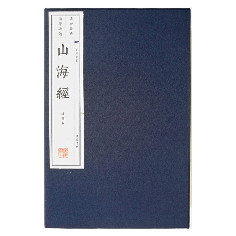 当当网 山海经（宣纸 线装3册）（文华丛书系列） 广陵书社 江苏广陵书社有限公司 正版书籍