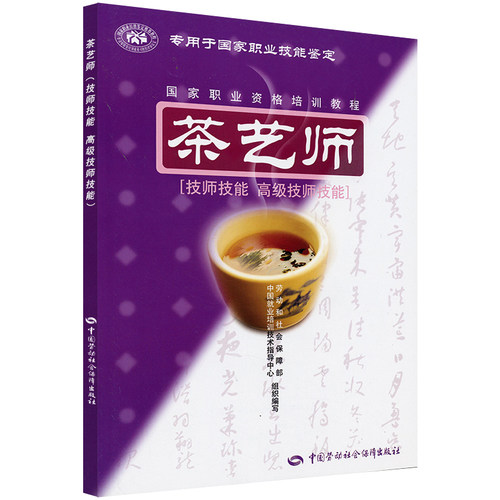 当当网 茶艺师（技师技能·高级技师技能）(职业技能鉴定考试指定辅导 等劳动社会保障部 中国劳动社会保障出版社 正版书籍