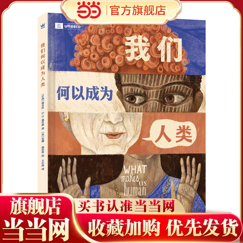 我们何以成为人类（奇想国童书）