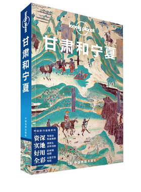 当当网 LP甘肃和宁夏-Lonely Planet孤独星球-甘肃和宁夏正版书籍