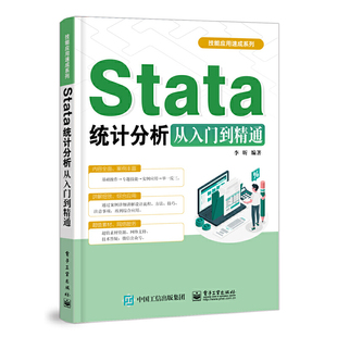 Stata统计分析从入门到精通