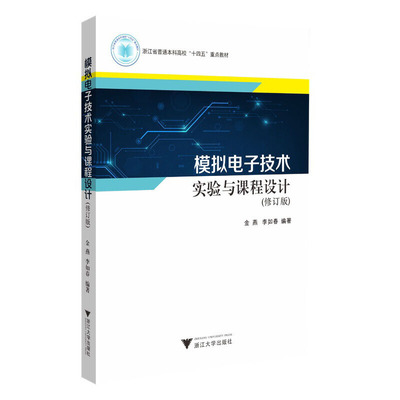 模拟电子技术实验与课程设计（修订版）