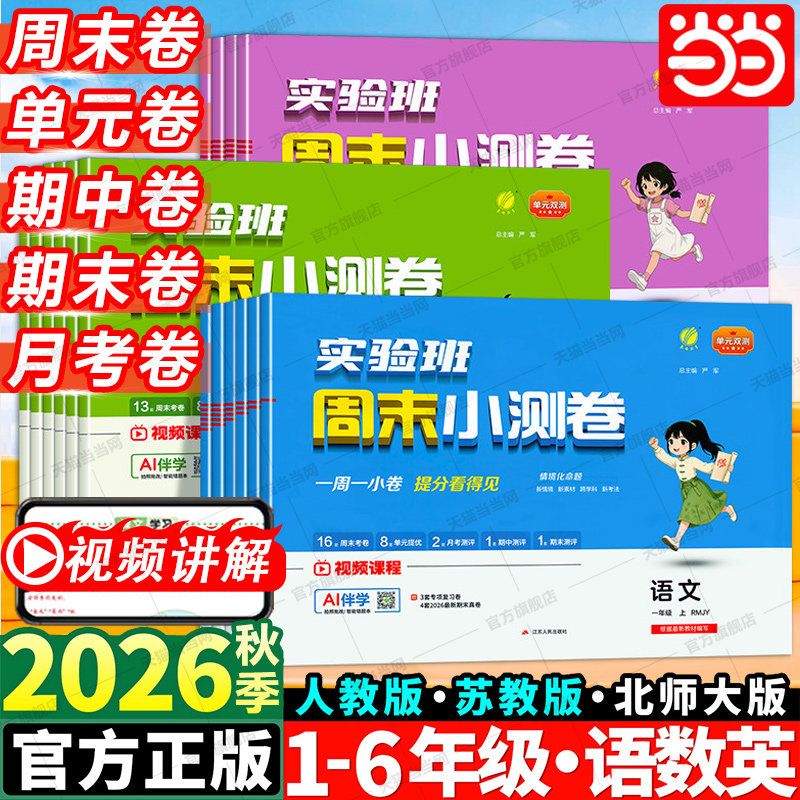 当当网2026秋实验班周末小测卷一二三四五六年级上册语文数学英语人教苏教北师周末期中期末试卷单元提优专项卷提优训练周末小卷