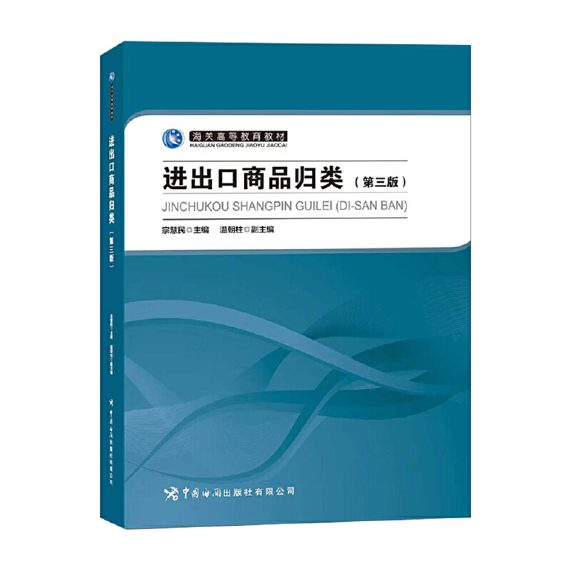 进出口商品归类（第三版） 书籍/杂志/报纸 国际贸易/世界各国贸易 原图主图