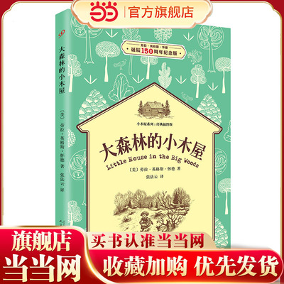 大森林的小木屋（小木屋系列：经典插图版）