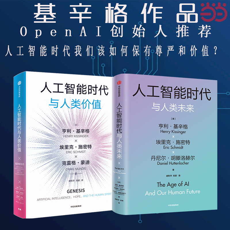 当当网 基辛格作品：人工智能时代与人类未来+人工智能时代与人类价值 探讨人工智能改变人类社会的方式 以及对我们所有人的意义
