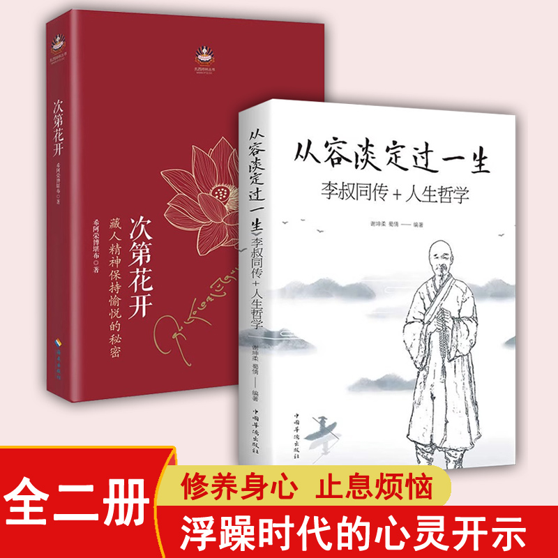 （全二册）次第花开+从容淡定过一生 李叔同传+人生哲学 希阿荣博堪布著 藏人精神保持愉悦的秘密 书籍/杂志/报纸 世界名著 原图主图