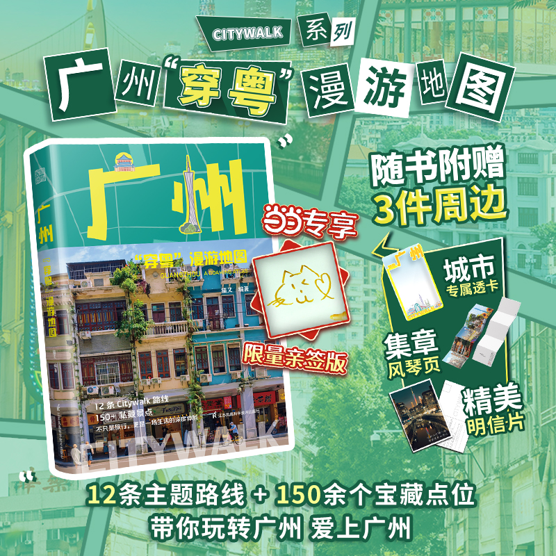 【当当专享亲签版】广州穿粤漫游地图：解锁隐藏版Citywalk旅行指南 12条线路+超150点位 口袋本带你玩转广州