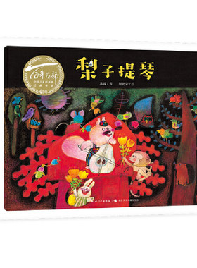 百年百部中国儿童图画书经典书系:梨子提琴