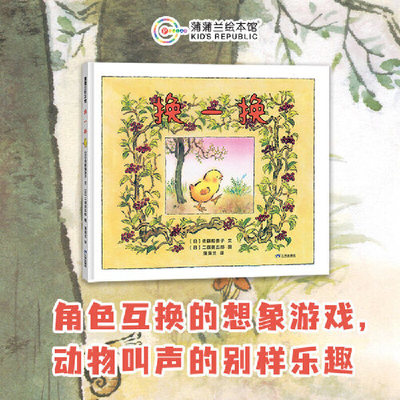 换一换（认知各种小动物和它们的叫声）