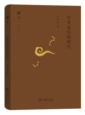 当当网 扶箕迷信的研究(碎金文丛5) 许地山 商务印书馆 正版书籍