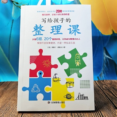 当当网 写给孩子的整理课（整理，不是简单收纳更是生活态度，通过6条妙招 王凯，李鲁宁，顾振太 应急管理出版社 正版书籍