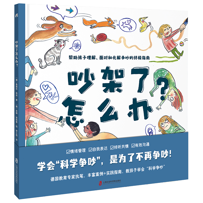 当当网正版 吵架了怎么办？精装硬壳大开本幼儿情绪控制绘本科学争吵帮助孩子正确化解争吵指南小学生一二年级寒假读0-8岁宝宝推荐 书籍/杂志/报纸 绘本/图画书/少儿动漫书 原图主图