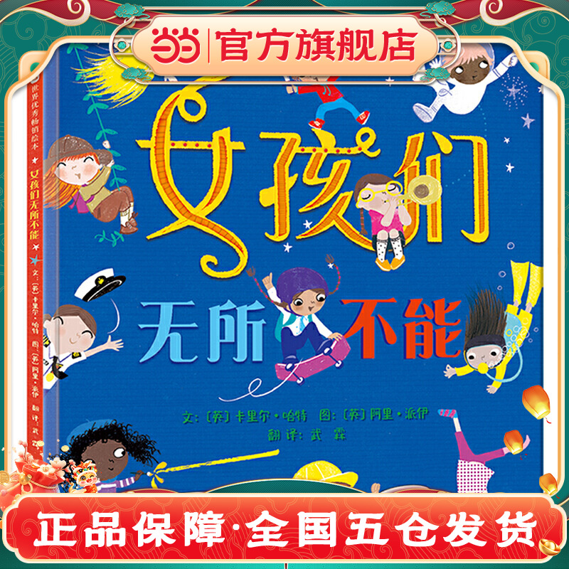 当当网正版童书 女孩们无所不能儿童职业启蒙精装绘本3-4-6岁幼儿园小中大班小学生课外阅读图画故事幼儿早教启蒙亲子共读睡前读物
