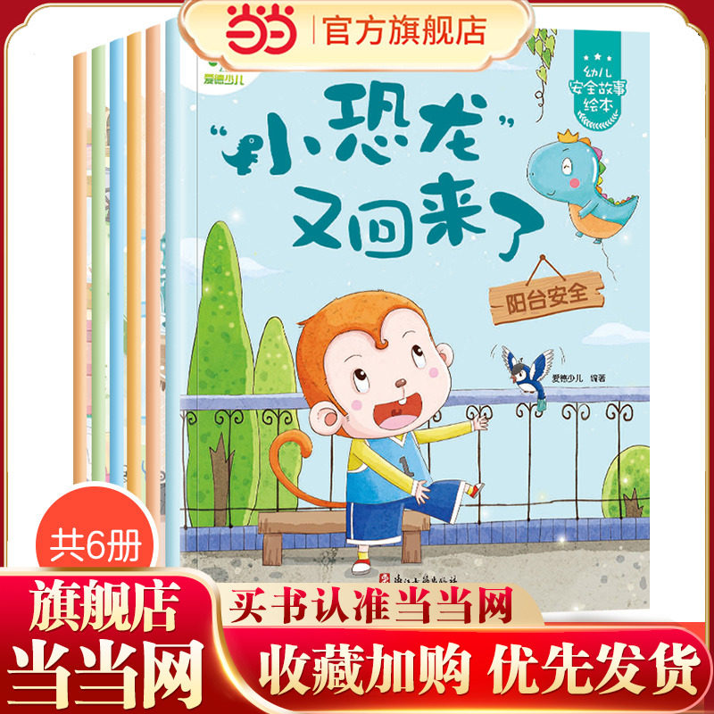 当当网正版童书 幼儿安全启蒙教育绘本学会自我保护意识培养3-6周岁宝宝交通安全教育防溺水防火用电安全故事书籍亲子阅读睡前故事