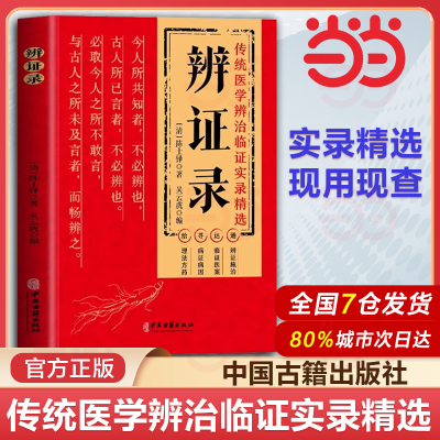 【抖音同款】辨证奇闻陈士铎医学全书 传统医学临证实录精选中医临床用药经验集辨证施治医案经典药方 疑难杂病思辩证录用药指南书
