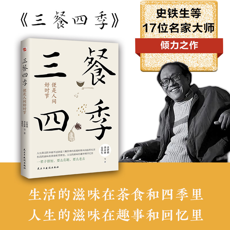 当当网 三餐四季便是人间好时节 2025全新版本 史铁生、季羡林、汪曾祺等倾力之作 内卷世界里的清醒剂 浮躁社会的灵魂治愈书正版,书籍/杂志/报纸,儿童文学,淘宝优惠券,粉丝福利购,淘宝优惠卷