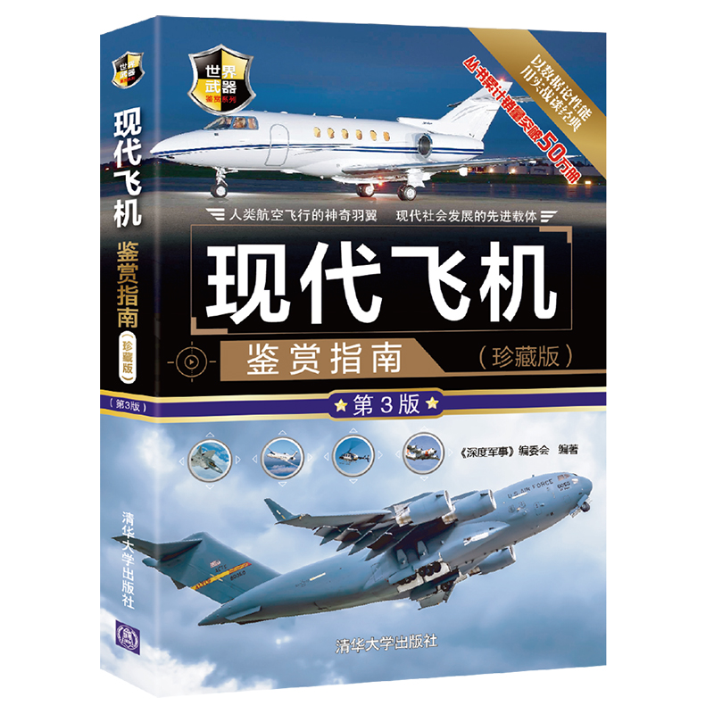 当当网 现代飞机鉴赏指南(珍藏版)(第3版) 《深度军事》编委会 清华大学出版社 正版书籍