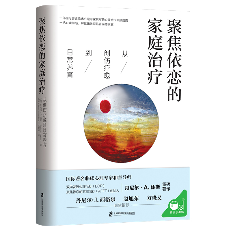 当当网 聚焦依恋的家庭治疗：从创伤疗愈到日常养育 丹尼尔? A. 休斯 上海社会科学院出版社 正版书籍
