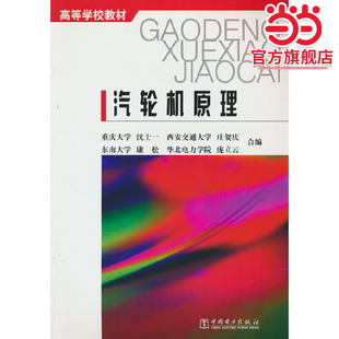 高等学校教材 汽轮机原理(重庆大学)