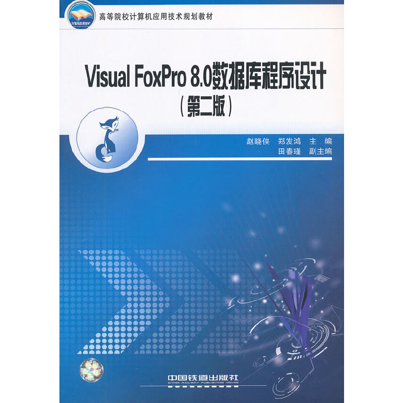 （教材）Visual FoxPro 8.0数据库程序设计（第二版）