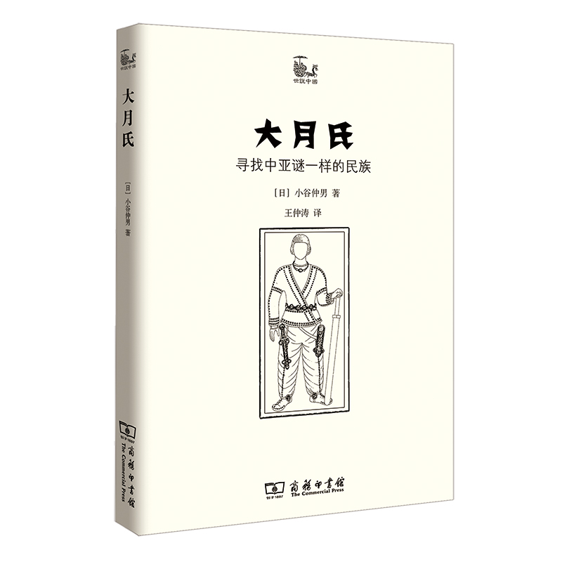 当当网大月氏：寻找中亚谜一样的民族(世说中国书系)[日]小谷仲男著商务印书馆正版书籍