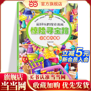 书籍迷宫书找不同3 彩图孩子爱玩 6岁涂色绘本幼儿贴纸书逻辑思维训练左右全脑开发绘本书籍孩 搜索游戏——神秘精灵国 最好玩