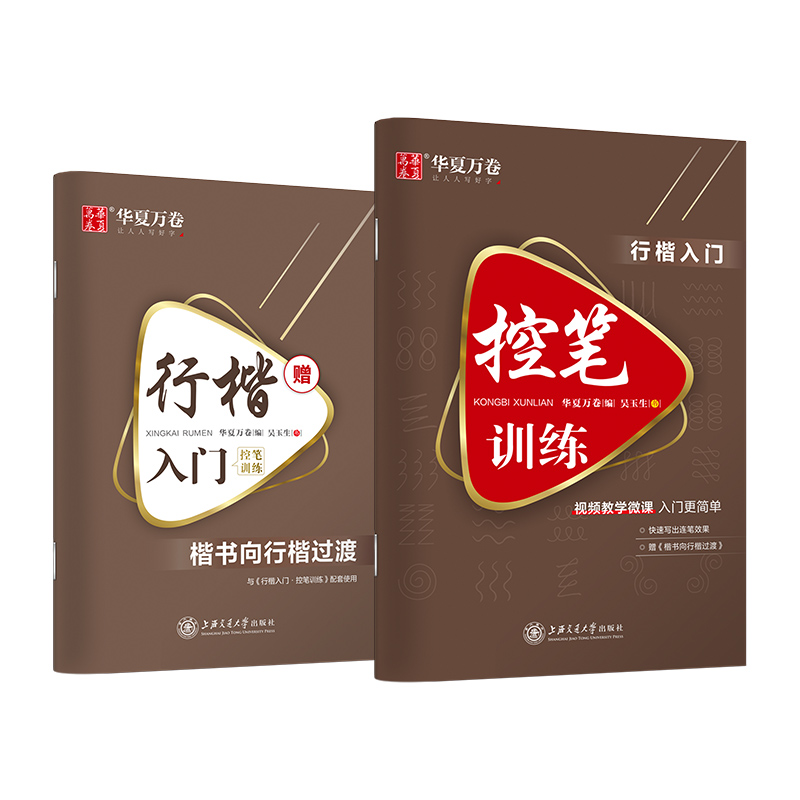 华夏万卷行楷入门控笔训练字帖