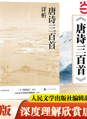 当当网 唐诗三百首详析 蘅塘退士 人民文学出版社 本书对《唐诗三百首》每首诗作进行注释 详细解析欣赏唐诗正版书籍