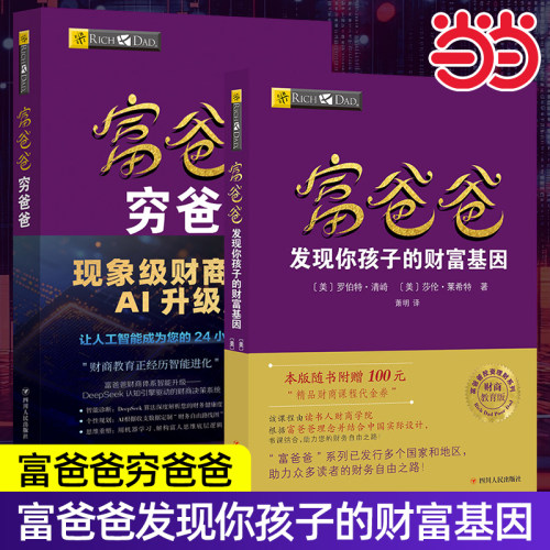 当当网 富爸爸穷爸爸系列：富爸爸穷爸爸+富爸爸发现你孩子的财富基因 财商教育版 罗伯特·清崎 财商教育版经济投资个人理财