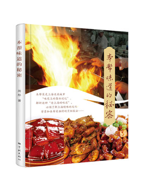 当当网 本帮味道的秘密 周彤 著 学林出版社 正版书籍