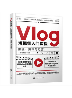 正版 Vlog短视频入门教程 拍摄剪辑与运营 企业个人自媒体运营书手机短视频教程B站小红书抖音快手主流平台视频拍摄剪辑技巧图书籍