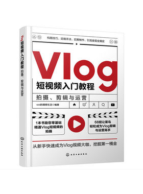 正版 Vlog短视频入门教程 拍摄剪辑与运营 企业个人自媒体运营书手机短视频教程B站小红书抖音快手主流平台视频拍摄剪辑技巧图书籍